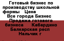 Готовый бизнес по производству школьной формы › Цена ­ 1 700 000 - Все города Бизнес » Продажа готового бизнеса   . Кабардино-Балкарская респ.,Нальчик г.